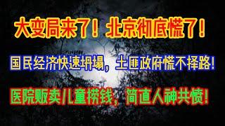 大变局来了！北京彻底慌了！医院贩卖儿童捞钱，男孩16万，女孩14万，简直人神共愤！国民经济快速坍塌，土匪政府慌不择路！