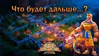 Что будет дальше...#2893 ? Rise of Kingdoms