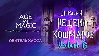 Age of Magic — Обитель Хаоса | Прохождение Пещеры Кошмаров Уровень 6