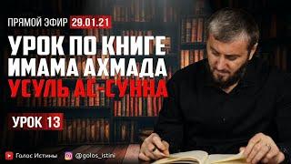 Аллах дарует своему пророку (ﷺ) источник | “Усуль Ас-Сунна” [13 Урок] | Абу Умар Саситлинский