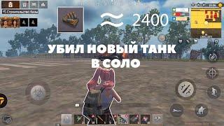 ВЗОРВАЛ ТАНК В СОЛО НА НОВОЙ КАРТЕ - Last Island Of Survival