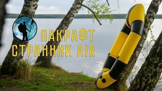 Пакрафт странник-AIR. Обзор, тест. #Packrafting