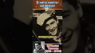 В него никто не верил - Вячеслав Тихонов