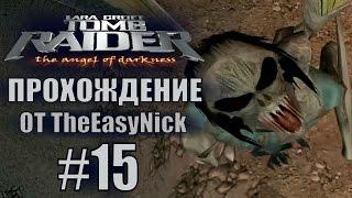 Tomb Raider: The Angel of Darkness. Прохождение. #15. Боаз.