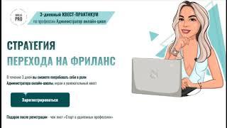 Как стать администратором онлайн-школ и работать удалённо