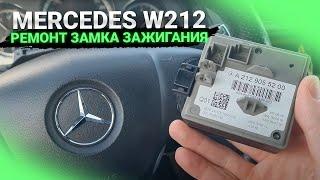 Ремонт электронного замка зажигания Мерседес W212 2011 года. Замена EIS EZS на Е классе.