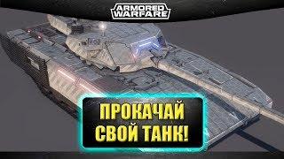 Визуальная кастомизация / Armored Warfare