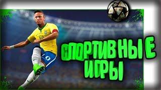 ТОП 10 - Лучшие Игры для Слабых ПК | Спортивные Игры