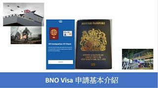 BNO Visa 申請基本介紹