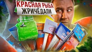 ЖРИЧЁДАЛИ на НГ | КРАСНАЯ РЫБА  П#$^% как ПЛОХО!