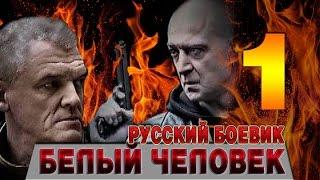 Белый человек 1 серия - русский боевик - фильм