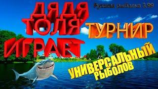 Дядя Толя играет в РР3 турнир "Универсальный рыболов" 28.05.20