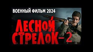 НАСТОЯЩЕЕ КИНО! "ЛЕСНОЙ СТРЕЛОК 2" Военные фильмы премьеры 2024