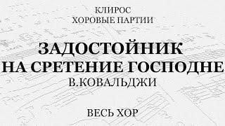 Задостойник на Сретение Господне. Ковальджи. Весь хор