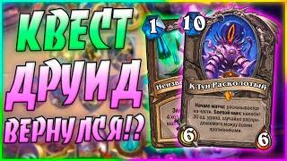 КВЕСТ К'ТУН ДРУИД! Hearthstone Ярмарка Безумия