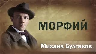 Михаил Булгаков/ Морфий/ Аудиокнига Онлайн/ Русская литература.