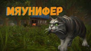 Как получить секретного питомца "Мяунифера" в World of Warcraft