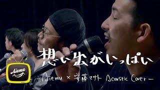 想い出がいっぱい - H2O【AiemuTV - Acoustic cover】