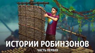 The Sims: Истории Робинзонов / Часть 1