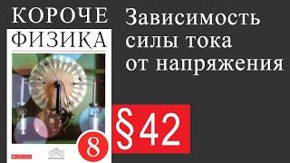 Физика 8 класс. §42 Зависимость силы тока от напряжения.