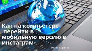 Как  открыть мобильную версию инстаграм на компьютере!