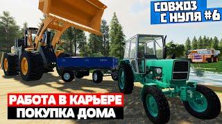 Farming Simulator 19 прохождение "Совхоз с нуля #6" Работа в карьере и покупка участка с домом