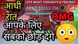 आधी रात मै वो आपको लेकर क्या सोच रहे है LATE NIGHT THOUGHTSLATE NIGHT CURRENT FEELINGS HINDI TAROT