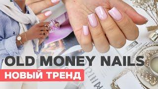 Главный тренд маникюра 2024 | Old money nails | Нюдовый маникюр