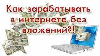 Как заработать в интернете без вложений? Surfe.be Как заработать на сёрфинге?