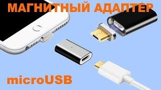 Магнитный адаптер переходник microUSB для зарядки телефона Econais – магнитная USB зарядка