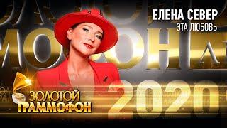 Елена Север — Эта любовь (Золотой Граммофон 2020)