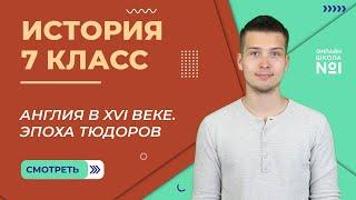 Англия в XVI веке. Эпоха Тюдоров. Урок 8. История 7 класс