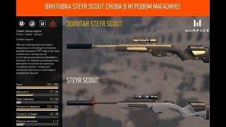 Warface - КАК ВЫБИТЬ Steyr Scout С 5 КОРОБОК?!