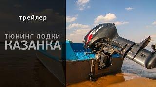 Трейлер. Тюнинг лодки Казанка. [FishMasta.ru]