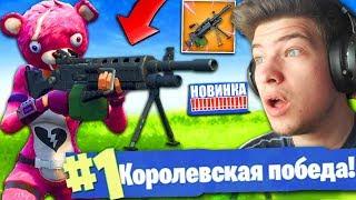 *НОВЫЙ* ПУЛЕМЕТ в ФОРТНАЙТ! ИМБА или НЕТ? (fortnite)