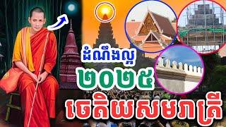 រឿងសំខាន់ដើមឆ្នាំ2025វត្តតាសុត​ ចេតិយសមរាត្រីបន្តធ្វើហើយ VET LAI VL ដោយព្រះអង្គវនវាសី ចន្ទមុនី 2024