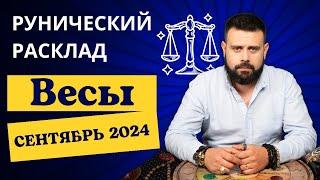 ВЕСЫ СЕНТЯБРЬ 2024. Рунический расклад для ВЕСОВ от Шоты Арджеванидзе