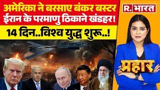 Prahar: अमेरिका ने बरसाए बंकर बस्टर, तबाह हुआ ईरान! | US Attack on Iran | Israel | Donald Trump