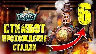 Lords Mobile Полный вперед Cтадия 6 Учимся любить Паровой робот Стимбот