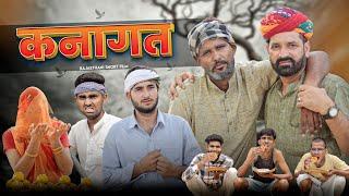 कनागत ।। A Rajasthani Short Flim By Kaka Kajod ।। श्राद्ध स्पेशल वीडियो ।। #marwadi_masti