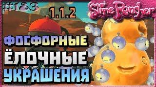 НОВОГОДНЕЕ ОБНОВЛЕНИЕ ЁЛОЧНЫЕ ИГРУШКИ ФОСФОРНЫЕ УКРАШЕНИЯ | Slime Rancher [183]