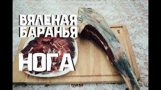 КАК ПРИГОТОВИТЬ ВЯЛЕНУЮ БАРАНЬЮ НОГУ