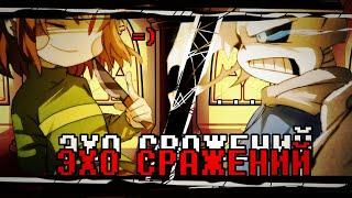 × ЭХО СРАЖЕНИЙ × | Санс VS Чара | Песня #undertale  | @sirus-ip2xl