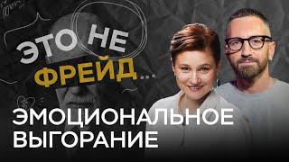 «У меня нет сил»: как выглядит эмоциональное выгорание? // Это не Фрейд