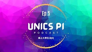 優學派 Unics Pi | Episode #線上大學生活[0]