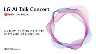 LG AI Talk Concert 2022 Teaser