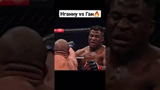 Фрэнсис Нганну VS Сириль Ган#shorts #бои #ufc #mma #боибезправил #россия #фрэнсиснганну #сирилган