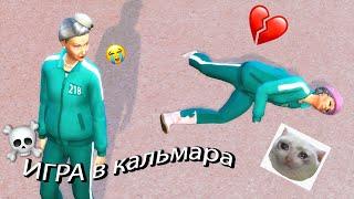 *ИГРА В КАЛЬМАРА* в симс 4