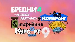 All Games In The Jackbox Party Pack 9!