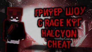 ГРИФЕР ШОУ С ЧИТАМИ НАКАЗЫВАЕМ ТЕРПИЛ МАЙНКРАФТ ПЕ 1.1.5 Underworld  HALCYON CHEAT️